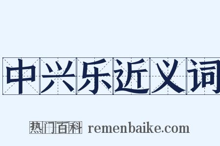 中兴乐近义词是什么意思的图片
